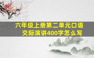 六年级上册第二单元口语交际演讲400字怎么写