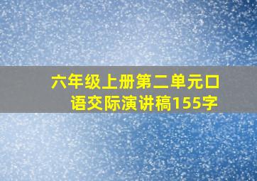 六年级上册第二单元口语交际演讲稿155字