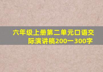 六年级上册第二单元口语交际演讲稿200一300字