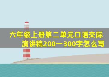 六年级上册第二单元口语交际演讲稿200一300字怎么写