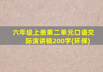 六年级上册第二单元口语交际演讲稿200字(环保)