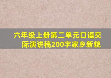 六年级上册第二单元口语交际演讲稿200字家乡新貌