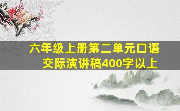 六年级上册第二单元口语交际演讲稿400字以上