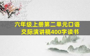 六年级上册第二单元口语交际演讲稿400字读书