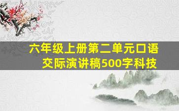 六年级上册第二单元口语交际演讲稿500字科技