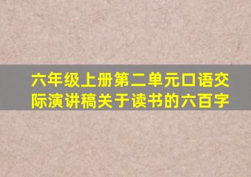 六年级上册第二单元口语交际演讲稿关于读书的六百字