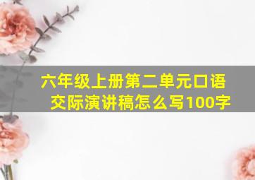 六年级上册第二单元口语交际演讲稿怎么写100字