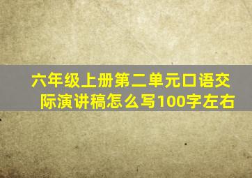 六年级上册第二单元口语交际演讲稿怎么写100字左右