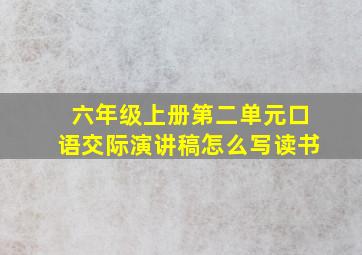 六年级上册第二单元口语交际演讲稿怎么写读书