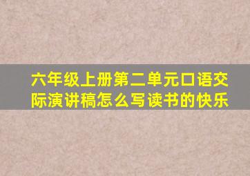 六年级上册第二单元口语交际演讲稿怎么写读书的快乐