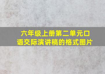 六年级上册第二单元口语交际演讲稿的格式图片