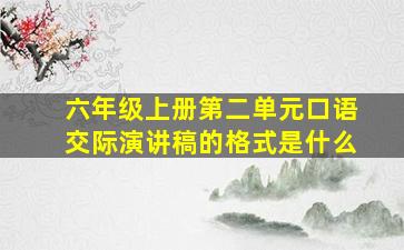 六年级上册第二单元口语交际演讲稿的格式是什么