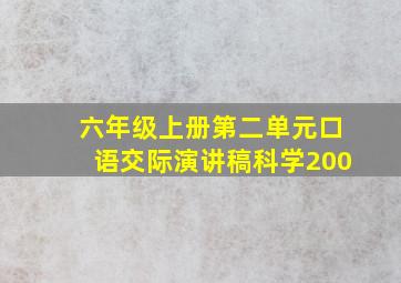 六年级上册第二单元口语交际演讲稿科学200