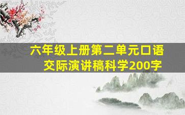 六年级上册第二单元口语交际演讲稿科学200字