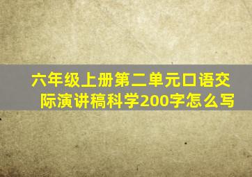 六年级上册第二单元口语交际演讲稿科学200字怎么写