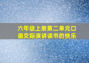 六年级上册第二单元口语交际演讲读书的快乐