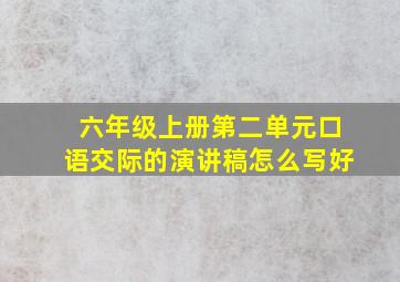 六年级上册第二单元口语交际的演讲稿怎么写好