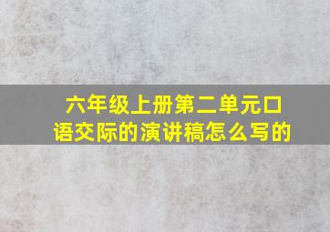 六年级上册第二单元口语交际的演讲稿怎么写的