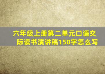 六年级上册第二单元口语交际读书演讲稿150字怎么写