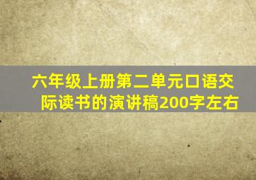 六年级上册第二单元口语交际读书的演讲稿200字左右