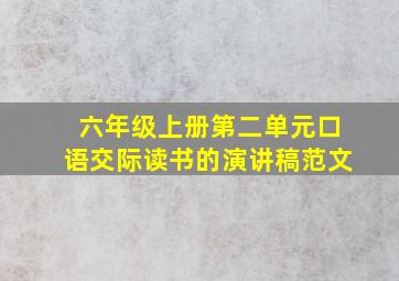 六年级上册第二单元口语交际读书的演讲稿范文