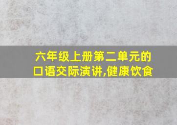 六年级上册第二单元的口语交际演讲,健康饮食