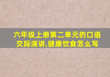 六年级上册第二单元的口语交际演讲,健康饮食怎么写