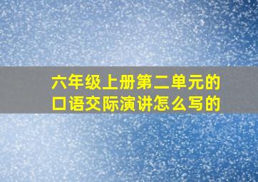 六年级上册第二单元的口语交际演讲怎么写的