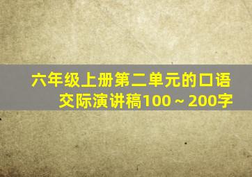 六年级上册第二单元的口语交际演讲稿100～200字