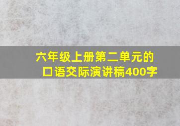 六年级上册第二单元的口语交际演讲稿400字