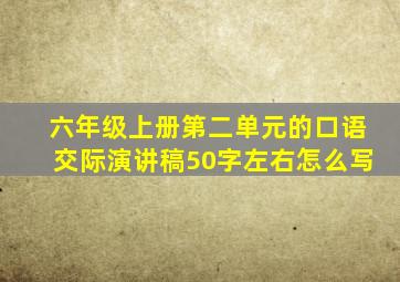 六年级上册第二单元的口语交际演讲稿50字左右怎么写