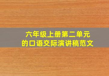 六年级上册第二单元的口语交际演讲稿范文