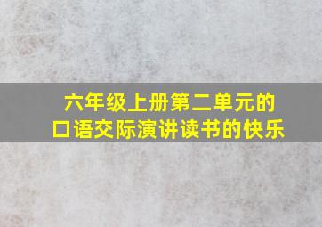 六年级上册第二单元的口语交际演讲读书的快乐