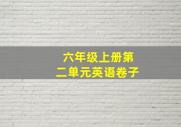 六年级上册第二单元英语卷子