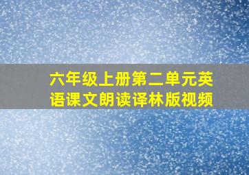 六年级上册第二单元英语课文朗读译林版视频