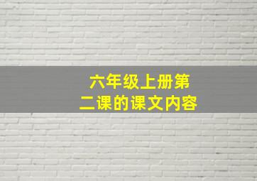 六年级上册第二课的课文内容