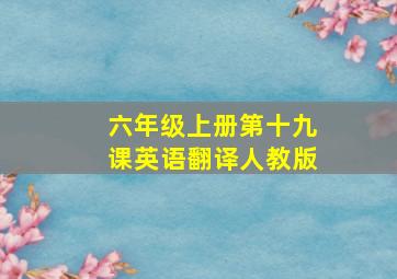 六年级上册第十九课英语翻译人教版