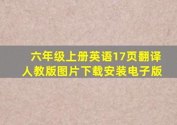 六年级上册英语17页翻译人教版图片下载安装电子版