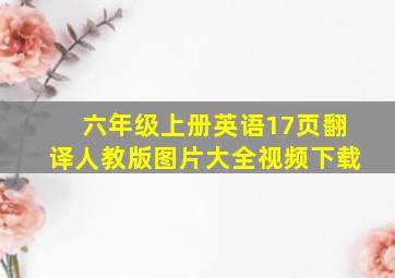 六年级上册英语17页翻译人教版图片大全视频下载