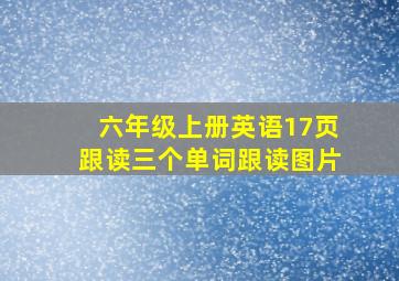 六年级上册英语17页跟读三个单词跟读图片