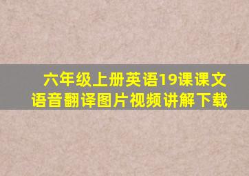 六年级上册英语19课课文语音翻译图片视频讲解下载