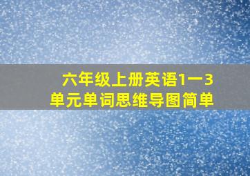 六年级上册英语1一3单元单词思维导图简单