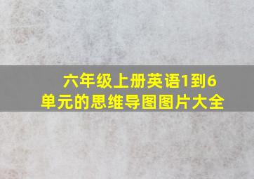 六年级上册英语1到6单元的思维导图图片大全