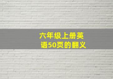 六年级上册英语50页的翻义