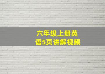 六年级上册英语5页讲解视频