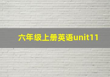 六年级上册英语unit11