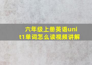 六年级上册英语unit1单词怎么读视频讲解