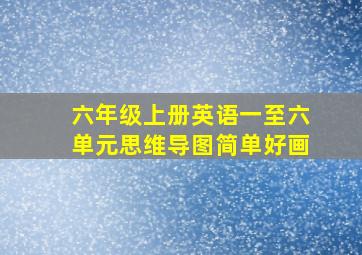 六年级上册英语一至六单元思维导图简单好画