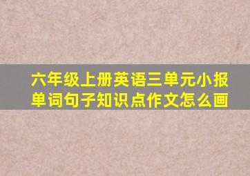 六年级上册英语三单元小报单词句子知识点作文怎么画