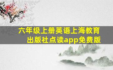 六年级上册英语上海教育出版社点读app免费版